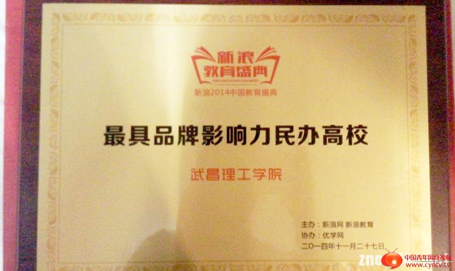 【武昌理工学院】武昌理工学院荣获“2014年度最具品牌影响力民办高校”第一名