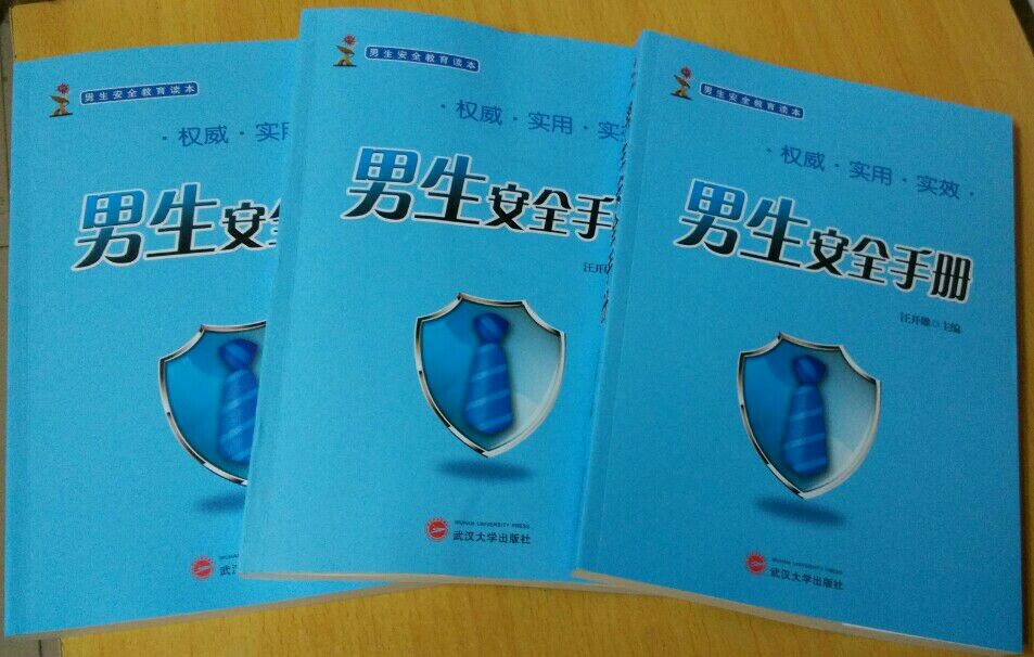 武汉一高校编《男生安全手册》 提醒男生防范 武汉一高校编《男生安全手册》 提醒男生防范