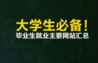 找工作时必看的网站！