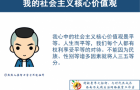 我的社会主义核心价值观