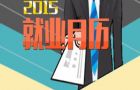 2015就业月历出炉
