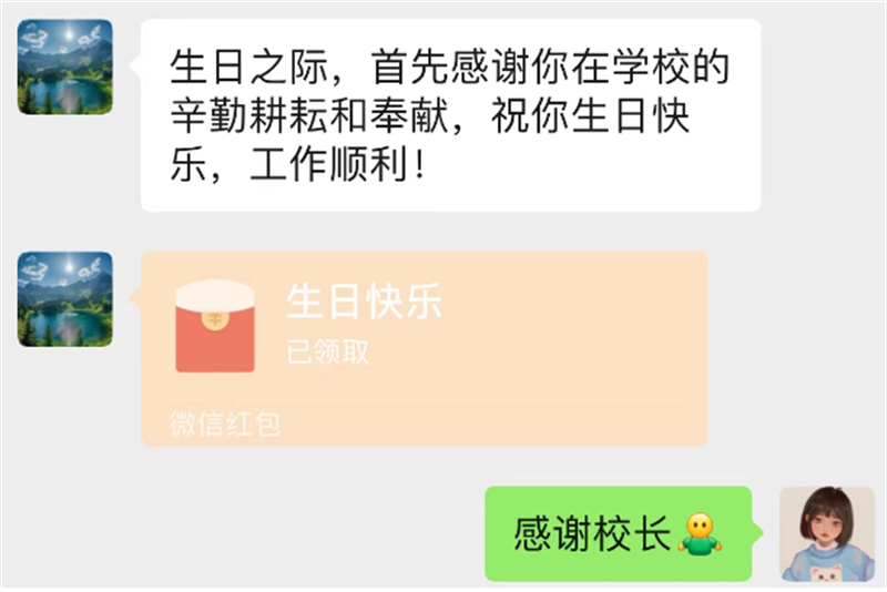校长发红包截图。